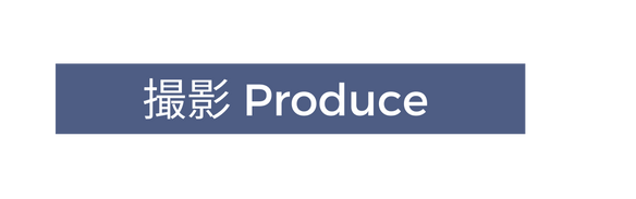 撮影 Produce