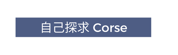 自己探求 Corse